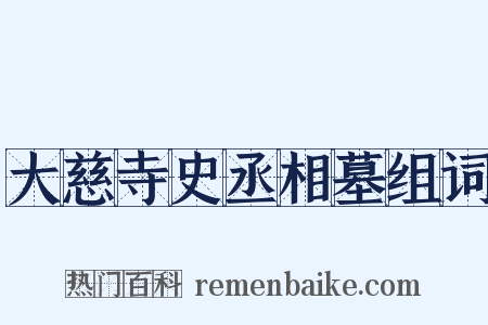 大慈寺史丞相墓组词是什么意思的图片